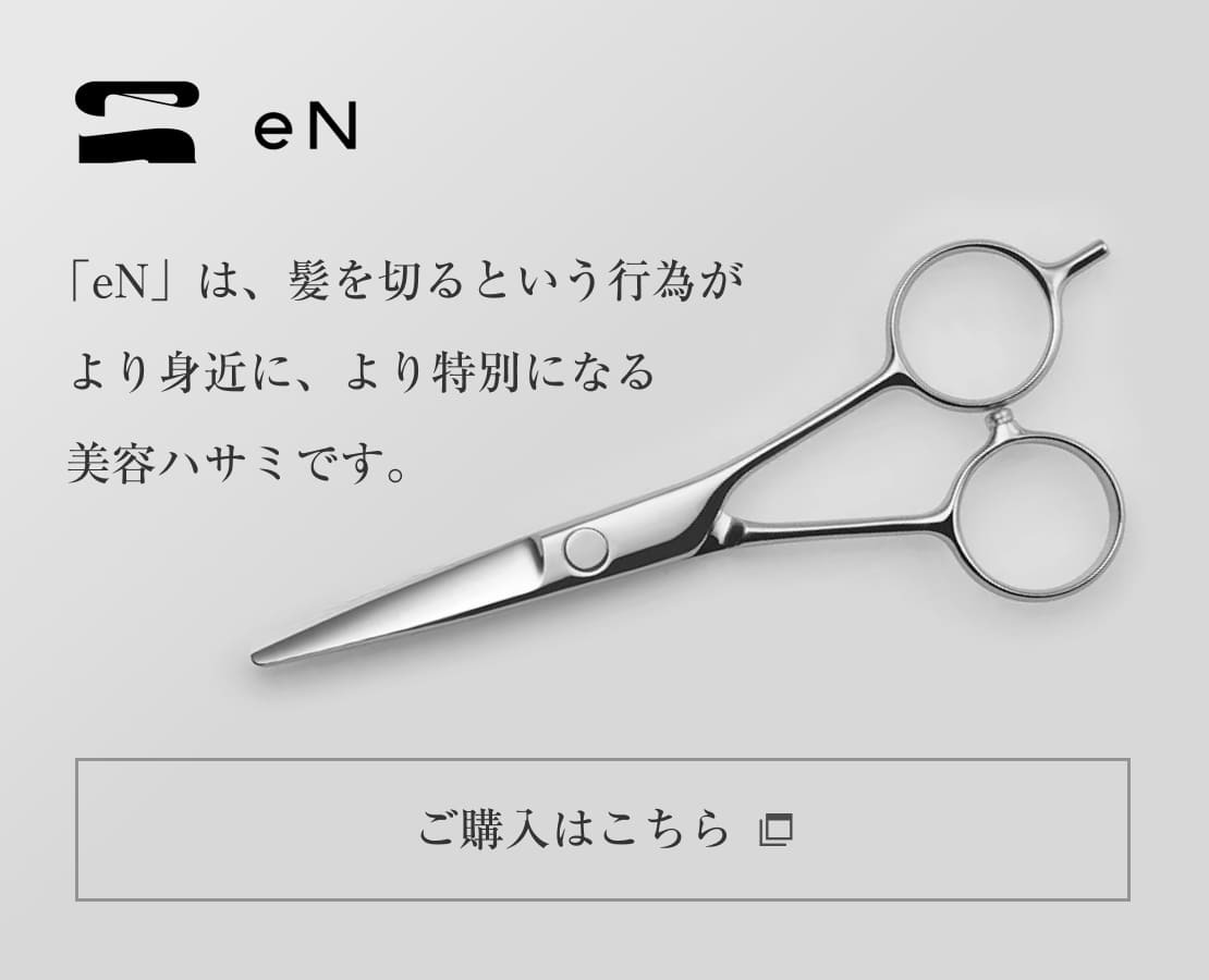 eNは、髪を切るという行為がより身近に、より特別になる美容ハサミです。ご購入はこちら（新しいタブで開く）
